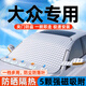 大眾汽車遮陽(yáng)擋前擋風(fēng)玻璃遮陽(yáng)簾車窗防曬隔熱遮陽(yáng)板遮光擋板傘布 大眾途觀L