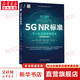 正版 5G NR標(biāo)準(zhǔn)下一代無線通信技術(shù) 原書第2版 埃里克 達(dá)爾曼 系統(tǒng)互連互通 接入回傳一體化 工業(yè)物聯(lián)網(wǎng) 圖書