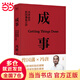 【當(dāng)當(dāng)包郵】成事：馮唐品讀曾國藩嘉言鈔（以麥肯錫的方法論，解讀曾國藩的成事學(xué)）正版書籍