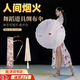 古裝cosplay古風(fēng)油紙傘舞蹈演出漢服綢布女男防曬裝飾古典吊頂QC 【人間煙火】傘面直徑82cm+傘袋