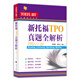 新托福TPO真題全解析（TPO11-20）/托福備考系列