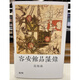 【預(yù)售bm】港臺原版 容安館品藻錄 精裝 范旭侖 香港本事出版社Book【上海香港三聯(lián)書店】