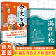 【官方正版】 滿(mǎn)腹經(jīng)綸正版書(shū)籍 今文古譯 當白話(huà)遇見(jiàn)古詩(shī)文 1分鐘提升你的說(shuō)話(huà)之道 高情商社交溝通聊天術(shù) 有趣實(shí)用的話(huà)術(shù) 讓你的語(yǔ)言充滿(mǎn)文化底蘊 【2冊】滿(mǎn)腹經(jīng)綸+今文古譯