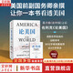 【正版包郵】論美國 羅伯特·佐利克 著(zhù) 美國前副國務(wù)卿、前世行行長(cháng)親撰！《論中國》后又一外交家親撰外交史大作 中信出版社 中美貿易戰 新華書(shū)店旗艦店經(jīng)濟學(xué)圖書(shū)書(shū)籍 論美國 【羅伯特·佐利克 著(zhù)】