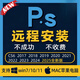 PS軟件遠(yuǎn)程安裝cs6/2020/2021/2022/2024/2025包含win/mac系統(tǒng) Win電腦店長(zhǎng)遠(yuǎn)程裝【省心便捷】