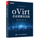 oVirt企業(yè)部署及實(shí)踐