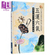 五運六氣 黃帝內經(jīng)天文歷法基礎知識 港臺原版 田合祿 王卿 大展
