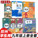 【鄭州專(zhuān)用】2025適用人教版初中9九年級(jí)上冊(cè)語(yǔ)文英語(yǔ)歷史道德化學(xué)物理北師大版數(shù)學(xué)全套7本教材教科書(shū)人教版初三 上冊(cè)全套7本數(shù)學(xué)北師九年級(jí)上冊(cè)全套 【鄭州】適用全套