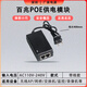 ?？低曉b適用POE供電模塊12V1A/15V1A/24V1A/48V0.5APOE攝像頭AP面板網(wǎng)橋適配 24V1000MA 桌面式帶線(xiàn)款 PO