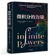樊登解讀 微積分的力量 史蒂夫·斯托加茨著正版 經(jīng)濟理論數(shù)學(xué)書科普讀物科學(xué)史基礎(chǔ)科學(xué)葛軍 數(shù)學(xué)版人類群星閃耀時中信出版社