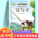 【任選】國際獲獎小說注音版全套一年級閱讀課外書上下冊二年級三年級課外閱讀書籍大獎兒童文學(xué) 父與子