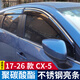 逸福騰13-26馬自達CX-4晴雨擋CX-5馬自達CX-30雨眉晴雨擋車(chē)窗雨眉擋雨板 17-26款CX-5不銹鋼亮條PC雨眉