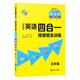 小學(xué)生英語四合一閱讀組合訓(xùn)練 五年級 提高版 完形填空閱讀理解任務(wù)型閱讀同步訓(xùn)練 南大勵學(xué)