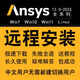 ansys2025R1R2/2024軟件遠程安裝fluent中文版workbench19.0 自行安裝（圖文+安裝教程）