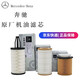 奔馳（benz）原廠(chǎng)原裝機油濾芯原廠(chǎng)機油濾清器機油格4S專(zhuān)用小保養濾芯 A級A180L/A200/A220L