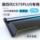 中伊長(zhǎng)安CS75PLUS晴雨擋四代車(chē)窗雨眉擋雨板第三代汽車(chē)配件大全用品二 第四代長(zhǎng)安CS75PLUS（無(wú)標(biāo)） 【3D不銹鋼亮條】4片