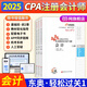 】東奧2025年注冊會(huì )計師考試會(huì )計輕松過(guò)關(guān)1輕一cpa注會(huì )教材真題練習題庫圖書(shū)會(huì )計稅法經(jīng)濟法審計公司戰略與風(fēng)險財務(wù)成本 【會(huì )計】2025年輕松過(guò)關(guān)1：學(xué)考點(diǎn)