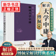 傅佩榮解讀大學(xué)中庸 傅佩榮 著 重新確證和展現(xiàn)先秦儒家一以貫之的思想體系 還原先秦儒家的原始風(fēng)貌等 東方出版社 新華正版書籍 正版正貨 新華書店