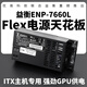 益衡益衡ENP7660L小1UFlex全模組600W電源ITXdiy小主機(jī)500W靜音鉑金 全模組ENP-7660L (送電源線)