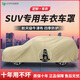 HAPOWERSUV汽車車衣車罩加厚牛津布防曬防雨隔熱防塵四季遮陽全罩車外套 卡其色-航天級牛津布車衣+收納袋 【升級特厚款】抗暴曬防冰雹