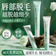 歐橘ORGINESE脫毛膏唇部脫唇毛脫毛膏面部去小胡子須臉汗毛溫和去胡須男女士
