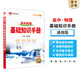 【科目自選】2026版基礎(chǔ)知識手冊語文數(shù)學(xué)生物化學(xué)物理地理知識大全高考總復(fù)習(xí)資料金星教育資源庫薛金星高考輔導(dǎo)書高中通用 【2026】高中物理基礎(chǔ)知識手冊
