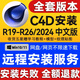 C4D軟件2024 2023 R21 R19WIN/MAC遠程安裝服務(wù)OC渲染器插件包 Win電腦遠程c4d+oc渲染【推薦】