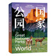 中國國家地理美麗的地球系列：國家公園  旅游攝影集畫(huà)冊書(shū)籍圖書(shū)