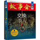 故事會珍藏本 懸念推理系列 交換殺人 短篇小說文學小品故事合訂本 刑偵探案解密推理大眾讀者通俗經(jīng)典讀本文學文摘