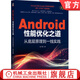 官網現(xiàn)貨 Android性能優(yōu)化之道 從底層原理到一線實踐 趙子健 Android應用優(yōu)化基礎知識原理 Android應用性能優(yōu)化技術書籍