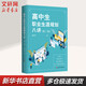 團購優(yōu)惠 高中生職業(yè)生涯規劃八講 第2版 華東師范大學(xué)出版社 圖書(shū)