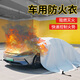 巨木汽車(chē)滅火毯防火衣新能源電動(dòng)車(chē)用阻燃防火布充電站停車(chē)場(chǎng)物業(yè)消防