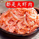 新曬大蝦肉正宗南極磷蝦干磷蝦仁磷蝦米新鮮無(wú)添加無(wú)皮磷蝦肉干貨 純蝦肉無(wú)鹽粒無(wú)干燥劑250克