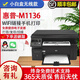 【二手9成新】M1136打印機(jī)一體機(jī) A4家用小型辦公 黑白激光多功能 打印 復(fù)印 掃描多功能一體機(jī) 【M1136】WIFI版