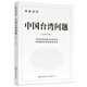 （配套資料）中國(guó)臺(tái)灣問(wèn)題：配套資料 2024年版  九州出版社官方自營(yíng)直售