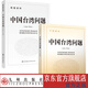 （2024年版） 中國(guó)臺(tái)灣問(wèn)題：干部讀本+配套資料  九州出版社官方自營(yíng)直售