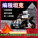 優(yōu)必選（UBTECH）兒童早教遙控電動(dòng)steam親子玩具積木學(xué)習編 偵察坦克-視覺(jué)版(帶攝像頭)[