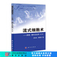 流式細胞術——原理、操作及應用（第二版） 科學出版社