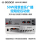 DCOCO/迪科科 50W定壓功放 吸頂天花喇叭音箱功放 超市店鋪餐廳背景音樂(lè )廣播功放 支持U盤(pán)/無(wú)線(xiàn)藍牙播放 MP3-50W 家庭背景音樂(lè )廣播功放（店鋪/超市）