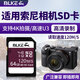BLKE 適用索尼相機內(nèi)存卡SD卡閃存卡A7/ZV-E10/ZV-1/A6000 a7m4 m2 m3 A7R4/3 a7s2微單數(shù)碼相機儲存卡 64G 索尼相機專用內(nèi)存卡【120M/S】 SD卡 (