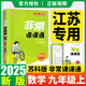 江蘇專用2025秋季春季新版通城學(xué)典非常課課通七八九年級上冊下冊語文數(shù)學(xué)英語物理化學(xué)人教版蘇科版譯林版初中課本練習(xí)冊同步教材預(yù)習(xí) 江蘇鳳凰美術(shù)出版 【25秋】非常課課通九年級上冊數(shù)學(xué)蘇科版