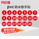 瑪仕福 防水PVC號碼貼 直徑5cm數(shù)字貼紙編號餐桌號活動序號1到20