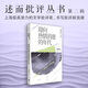 迎向熱情消逝的年代 劉欣玥著 述而批評(píng)叢書第二輯系列 上海極具潛力的文學(xué)批評(píng)家書寫批評(píng)新浪潮 世紀(jì)文景