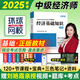 中級經(jīng)濟師2025教材歷年真題  全國經(jīng)濟專業(yè)資格考試專用試教材 環(huán)球網(wǎng)校金融工商管理人力資源財政稅收自選 經(jīng)濟基礎(chǔ)知識單科