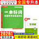 【贈真題】陜西專升本備考2026年好老師專升本陜西寧夏專升本考試專用復習資料一本好題大學語文高等數(shù)學大學英語專用習題陜西省寧夏統(tǒng)招在校專升本考試理科文科模擬試卷一本好詞英語詞匯25 一本好詞英語詞匯
