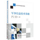 軍事信息技術(shù)基礎