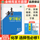 2026步步高學(xué)習(xí)筆記高中化學(xué)選擇性必修1魯科版選修1高二上冊(cè)新教材化學(xué)選修上下同步課時(shí)作業(yè)練習(xí)冊(cè)輔導(dǎo)書(shū)組合訓(xùn)練習(xí)題教輔資料書(shū)