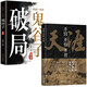 天涯：開(kāi)竅開(kāi)悟開(kāi)智+受益一生的鬼谷子智慧：破局（全2冊(cè)）天涯隱學(xué)人生智慧處世指南 悟道謀略認(rèn)知破