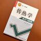 【京倉直配】全新正版?zhèn)鳠釋W(xué)要點與解題王秋旺/曾敏西安交大出版社三一叢書（稀缺書售價高于定價介意者慎拍）