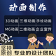 3d建模人物渲染三維動(dòng)畫(huà)制作水墨動(dòng)畫(huà)定制工業(yè)機(jī)械動(dòng)畫(huà)制作定制 微課視頻制作
